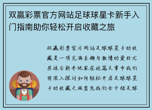 双赢彩票官方网站足球球星卡新手入门指南助你轻松开启收藏之旅