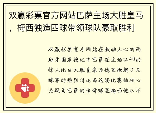 双赢彩票官方网站巴萨主场大胜皇马，梅西独造四球带领球队豪取胜利