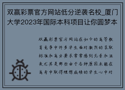 双赢彩票官方网站低分逆袭名校_厦门大学2023年国际本科项目让你圆梦本科! - 副本
