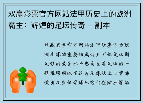 双赢彩票官方网站法甲历史上的欧洲霸主：辉煌的足坛传奇 - 副本