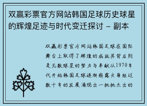 双赢彩票官方网站韩国足球历史球星的辉煌足迹与时代变迁探讨 - 副本