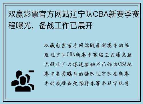 双赢彩票官方网站辽宁队CBA新赛季赛程曝光，备战工作已展开