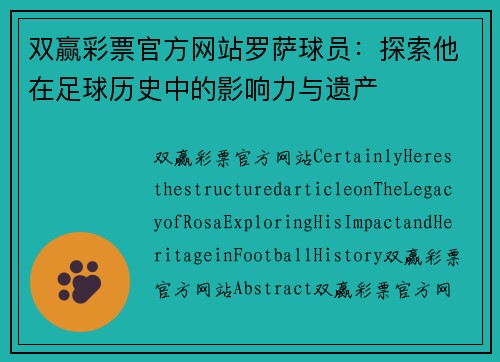双赢彩票官方网站罗萨球员：探索他在足球历史中的影响力与遗产