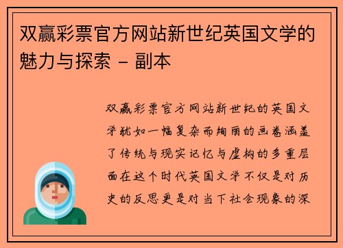 双赢彩票官方网站新世纪英国文学的魅力与探索 - 副本