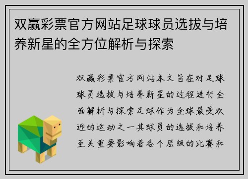 双赢彩票官方网站足球球员选拔与培养新星的全方位解析与探索