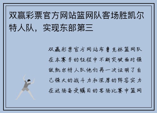 双赢彩票官方网站篮网队客场胜凯尔特人队，实现东部第三