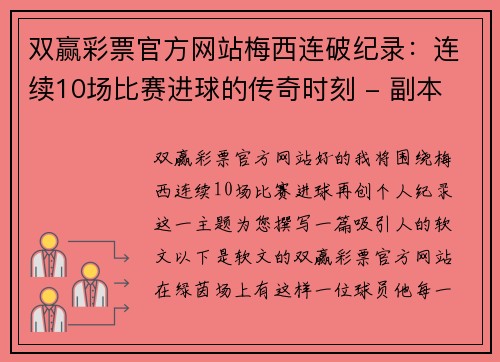 双赢彩票官方网站梅西连破纪录：连续10场比赛进球的传奇时刻 - 副本