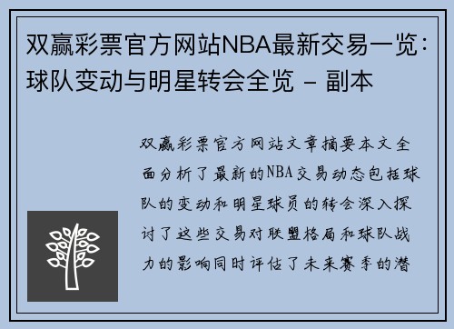 双赢彩票官方网站NBA最新交易一览：球队变动与明星转会全览 - 副本