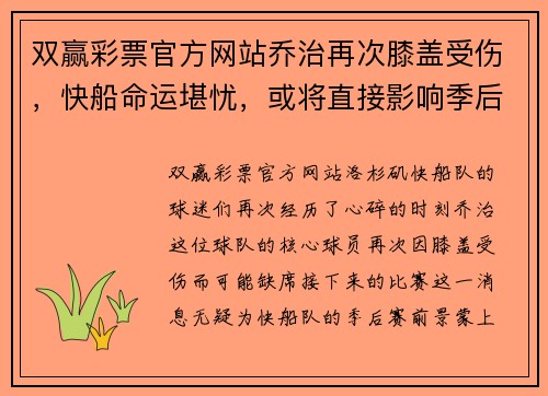 双赢彩票官方网站乔治再次膝盖受伤，快船命运堪忧，或将直接影响季后赛排名 - 副本