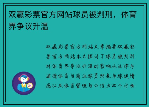 双赢彩票官方网站球员被判刑，体育界争议升温