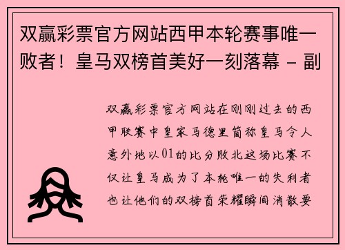 双赢彩票官方网站西甲本轮赛事唯一败者！皇马双榜首美好一刻落幕 - 副本