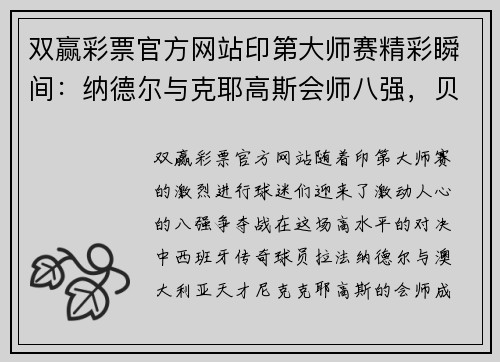 双赢彩票官方网站印第大师赛精彩瞬间：纳德尔与克耶高斯会师八强，贝雷蒂尼意外出局