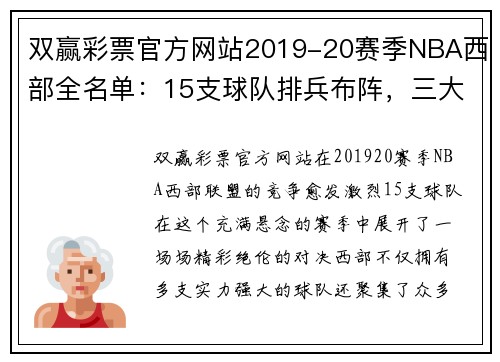 双赢彩票官方网站2019-20赛季NBA西部全名单：15支球队排兵布阵，三大分区胜场一览 - 副本 (2)
