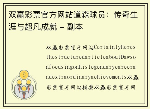 双赢彩票官方网站道森球员：传奇生涯与超凡成就 - 副本