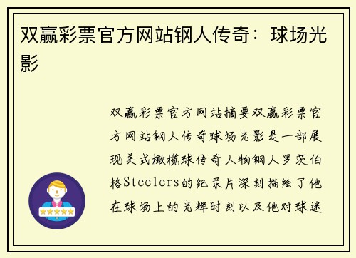 双赢彩票官方网站钢人传奇：球场光影
