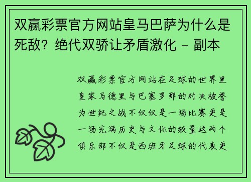 双赢彩票官方网站皇马巴萨为什么是死敌？绝代双骄让矛盾激化 - 副本