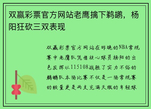 双赢彩票官方网站老鹰擒下鹈鹕，杨阳狂砍三双表现