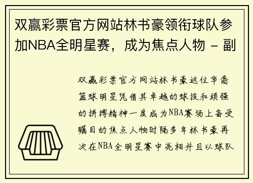 双赢彩票官方网站林书豪领衔球队参加NBA全明星赛，成为焦点人物 - 副本