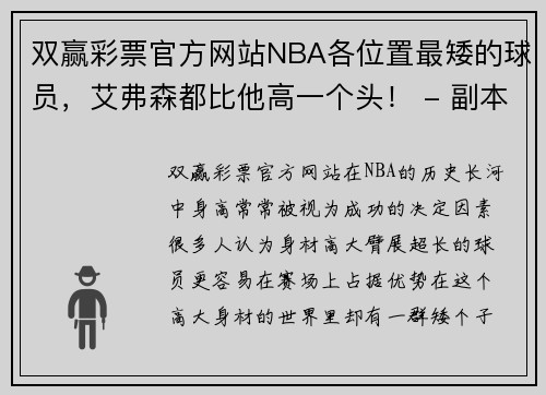 双赢彩票官方网站NBA各位置最矮的球员，艾弗森都比他高一个头！ - 副本