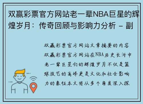 双赢彩票官方网站老一辈NBA巨星的辉煌岁月：传奇回顾与影响力分析 - 副本
