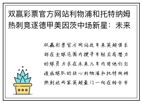 双赢彩票官方网站利物浦和托特纳姆热刺竞逐德甲美因茨中场新星：未来英超之星？ - 副本