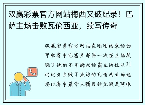 双赢彩票官方网站梅西又破纪录！巴萨主场击败瓦伦西亚，续写传奇