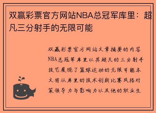 双赢彩票官方网站NBA总冠军库里：超凡三分射手的无限可能
