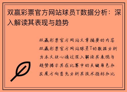 双赢彩票官方网站球员T数据分析：深入解读其表现与趋势