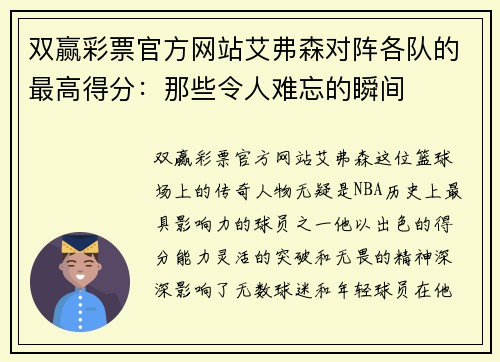 双赢彩票官方网站艾弗森对阵各队的最高得分：那些令人难忘的瞬间