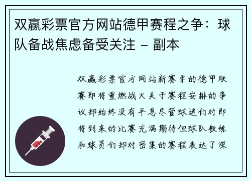 双赢彩票官方网站德甲赛程之争：球队备战焦虑备受关注 - 副本