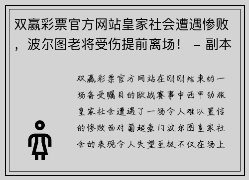双赢彩票官方网站皇家社会遭遇惨败，波尔图老将受伤提前离场！ - 副本