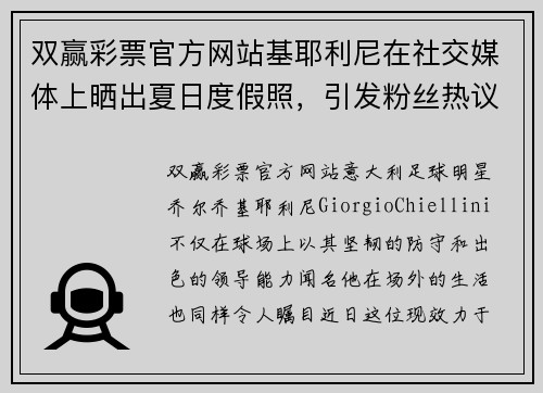 双赢彩票官方网站基耶利尼在社交媒体上晒出夏日度假照，引发粉丝热议 - 副本