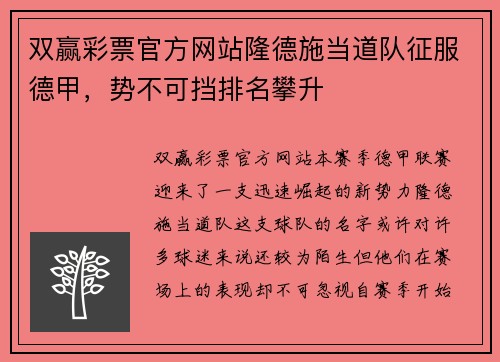 双赢彩票官方网站隆德施当道队征服德甲，势不可挡排名攀升