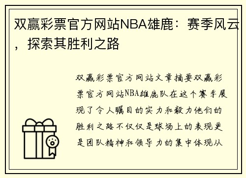 双赢彩票官方网站NBA雄鹿：赛季风云，探索其胜利之路