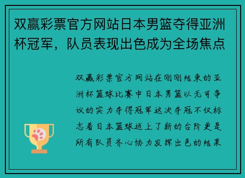 双赢彩票官方网站日本男篮夺得亚洲杯冠军，队员表现出色成为全场焦点 - 副本