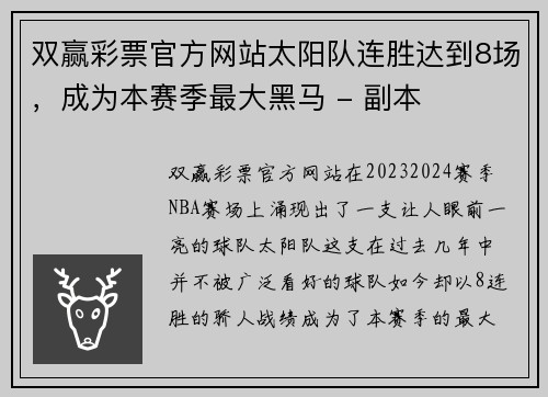 双赢彩票官方网站太阳队连胜达到8场，成为本赛季最大黑马 - 副本