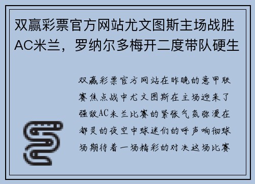 双赢彩票官方网站尤文图斯主场战胜AC米兰，罗纳尔多梅开二度带队硬生生逆转胜利 - 副本