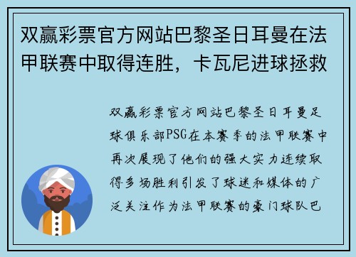 双赢彩票官方网站巴黎圣日耳曼在法甲联赛中取得连胜，卡瓦尼进球拯救球队保持不败 - 副本