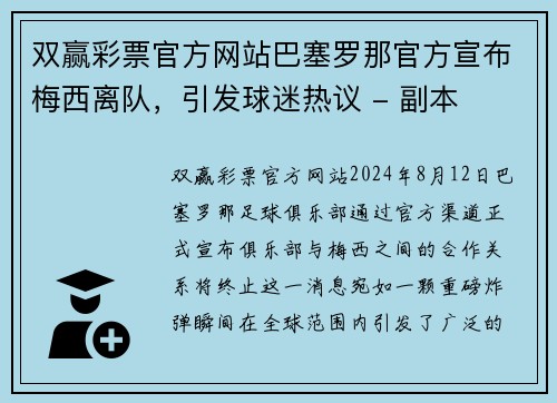 双赢彩票官方网站巴塞罗那官方宣布梅西离队，引发球迷热议 - 副本