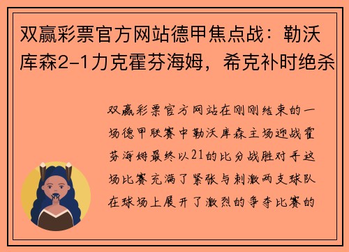 双赢彩票官方网站德甲焦点战：勒沃库森2-1力克霍芬海姆，希克补时绝杀点燃全场