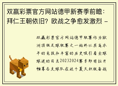 双赢彩票官方网站德甲新赛季前瞻：拜仁王朝依旧？欧战之争愈发激烈 - 副本