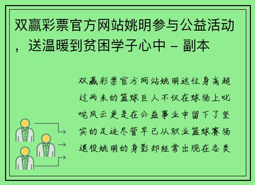 双赢彩票官方网站姚明参与公益活动，送温暖到贫困学子心中 - 副本