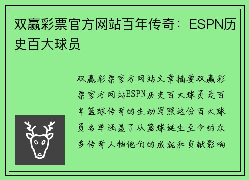 双赢彩票官方网站百年传奇：ESPN历史百大球员
