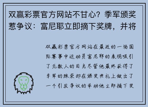 双赢彩票官方网站不甘心？季军颁奖惹争议：富尼耶立即摘下奖牌，并将其塞进袜子 - 副本