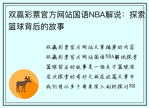 双赢彩票官方网站国语NBA解说：探索篮球背后的故事