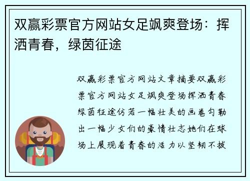 双赢彩票官方网站女足飒爽登场：挥洒青春，绿茵征途