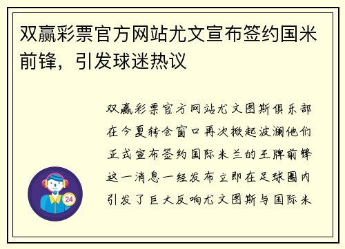 双赢彩票官方网站尤文宣布签约国米前锋，引发球迷热议