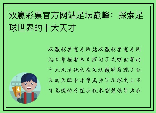 双赢彩票官方网站足坛巅峰：探索足球世界的十大天才