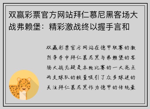 双赢彩票官方网站拜仁慕尼黑客场大战弗赖堡：精彩激战终以握手言和