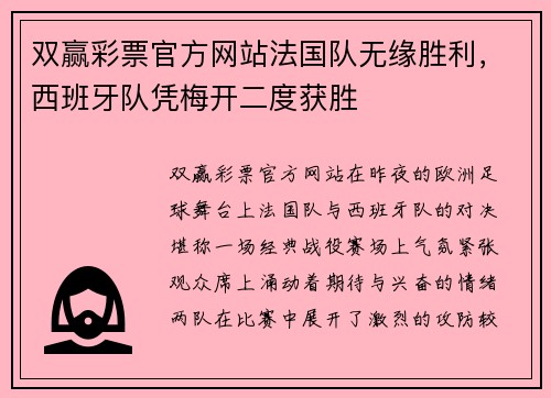 双赢彩票官方网站法国队无缘胜利，西班牙队凭梅开二度获胜